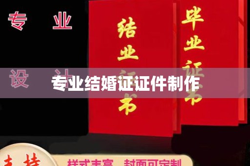 昆都仑专业结婚证证件制作